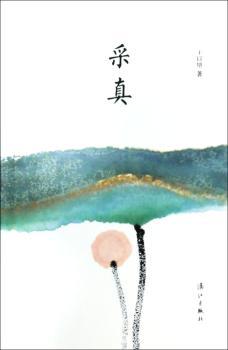 采真
