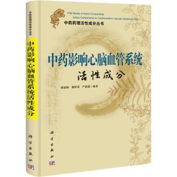 影响心脏血管系统活性成分