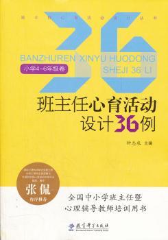 班主任心育活动设计36例-小学4-6年级卷