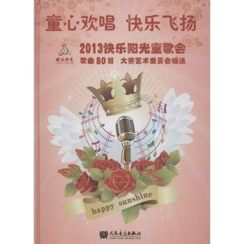 童心欢唱 快乐飞扬:2013快乐阳光童歌会歌曲80首