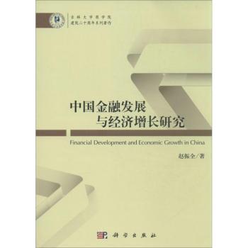 中国金融发展与经济增长研究