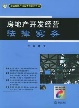 房地产开发经营法律实务
