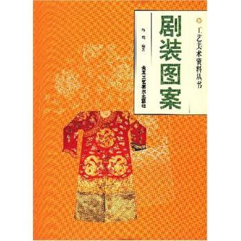 剧装图案(工艺美术资料丛书)