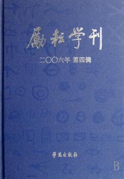励耘学刊:文学卷:2006年第2辑(总第4辑)