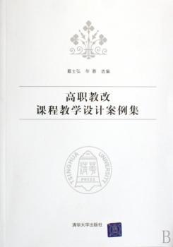高职教改课程教学设计案例集