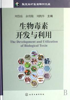 生物毒素开发与利用(精装)