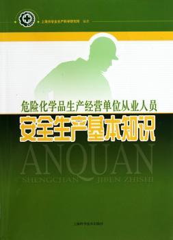 危险化学品生产经营单位从业人员安全生产基本知识