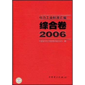 电力工业标准汇编:综合卷:2006