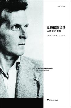 维特根斯坦传:天才之为责任:the duty of geniius