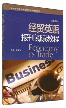 经贸英语报刊阅读教程-(修订本)