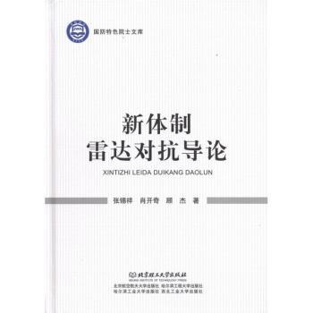 新体制雷达对抗导论