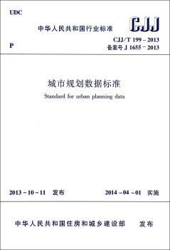 中华人民共和国行业标准城市规划数据标准:CJJ/T 199-2013