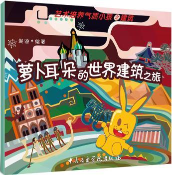 萝卜耳朵的世界建筑之旅:艺术培养气质小孩之建筑