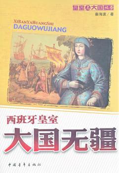 大国无疆:西班牙皇室
