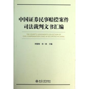 中国证券民事赔偿案件司法裁判文书汇编