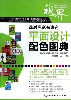 平面设计配色图典-选对色彩有诀窍