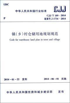 中华人民共和国行业标准镇(乡)村仓储用地规划规范:CJJ/T 189-2014