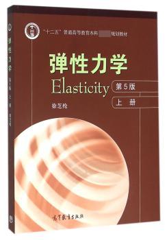 弹性力学:上