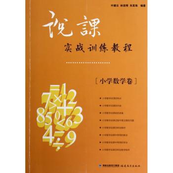 说课实战训练教程:小学数学卷