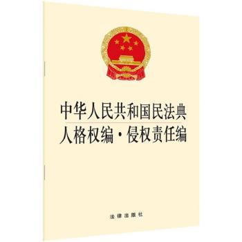 中华人民共和国民法典人格权编·侵权责任编
