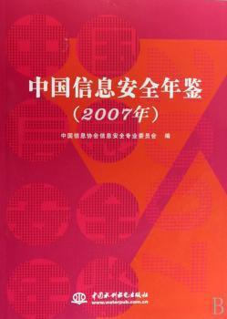 中国信息安全年鉴(2007年)