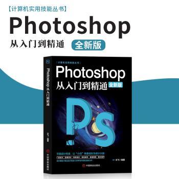Photoshop从入门到精通(全新版)/计算机实用技能丛书