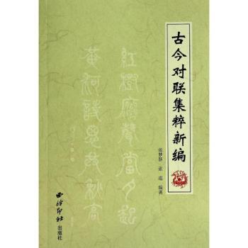古今对联集粹新编