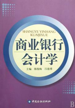 商业银行会计学