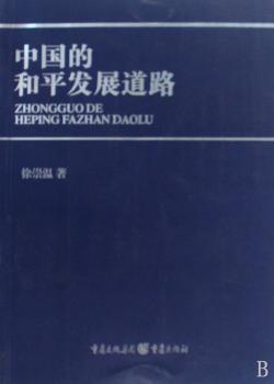 中国的和平发展道路