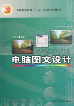 电脑图文设计(普通高等教育十五规划教材)