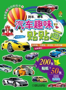 跑车.赛车-汽车趣味贴贴画-宝宝贴纸书-4-200张贴纸+50张夜光泡泡贴