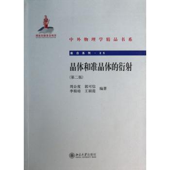 晶体和准晶体的衍射