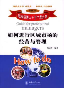 如何进行区域市场的经营与管理(营销类408)