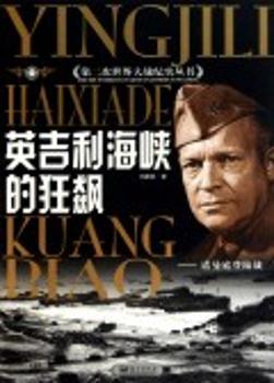 英吉利海峡的狂飙：诺曼底登陆战
