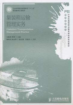 集装箱运输管理实务（工业和信息化高职高专“十二五”规划教材立项项目）
