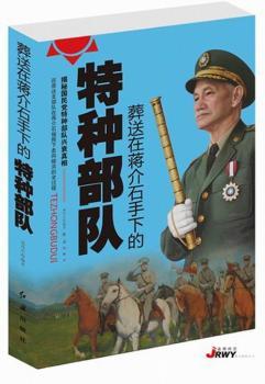 葬送在蒋介石手下的特种部队