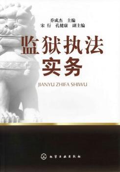 监狱执法实务