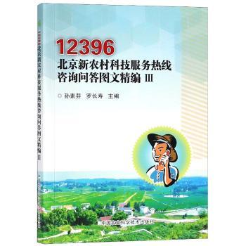 12396北京新农村科技服务热线咨询问答图文精编:Ⅲ