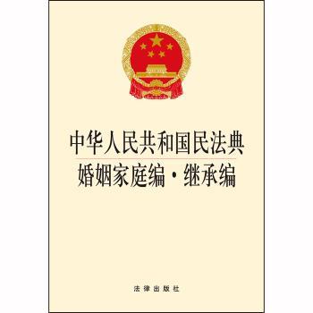 中华人民共和国民法典婚姻家庭编·继承编