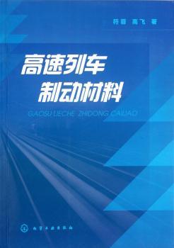 高速列车制动材料