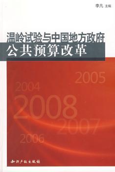 温岭试验与中国地方政府公共预算改革
