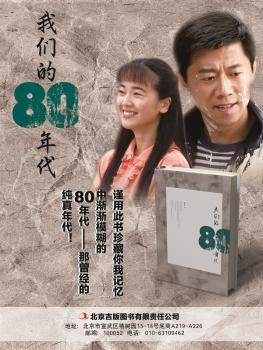 我们的80年代