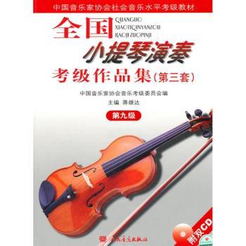 全国小提琴演奏考级作品集:第三套:第九级