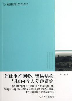 生产网络、贸易结构与国内收入差距研究