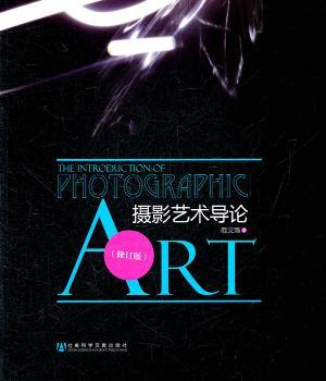 摄影艺术导论-修订版