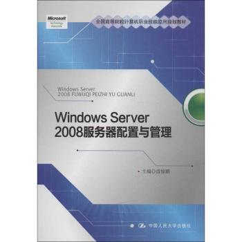 Windows Server 2008服务器配置与管理