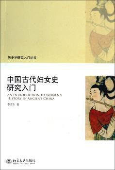 中国古代妇女史研究入门