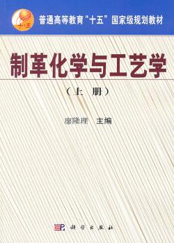 制革化学与工艺学（上册）