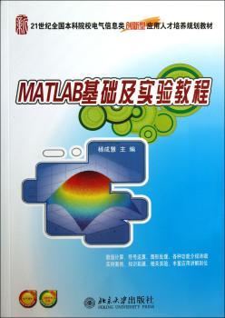 MATLAB基础及实验教程