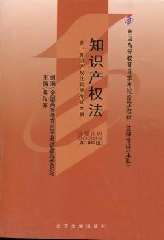 知识产权法-全国高等教育自学考试指定教材 法律专业(本科)-2010年版-附知识产权自学考试大纲